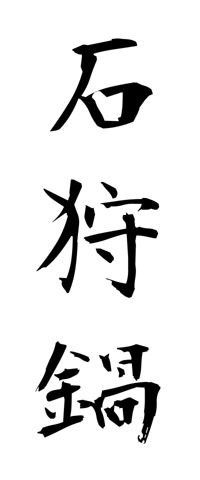 a20392石狩鍋いしかりなべ