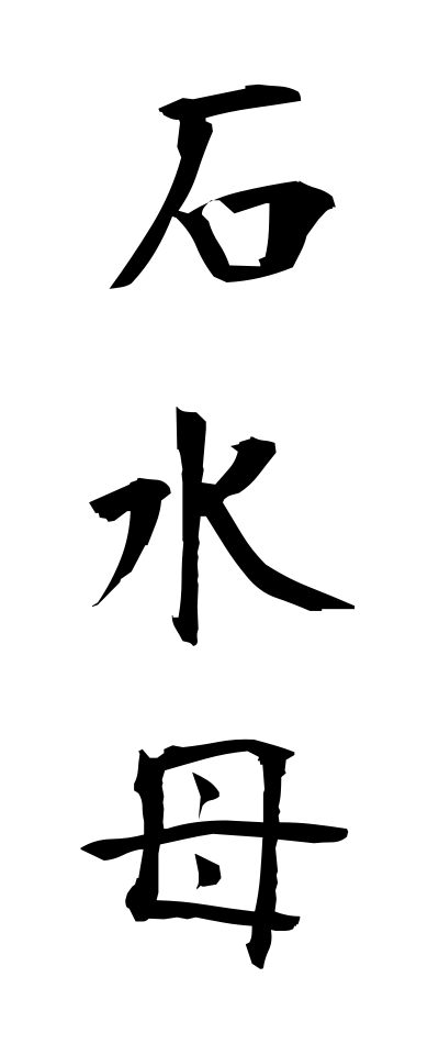 a20396石水母いしくらげ