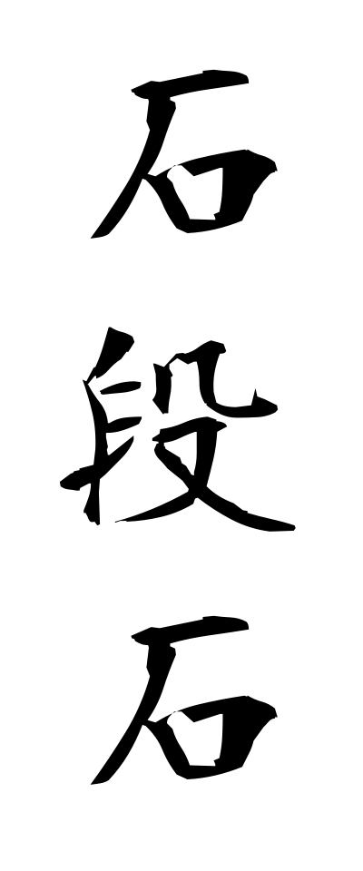 a20400石段石いしだんいし