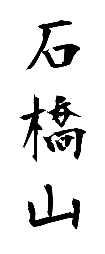 a20409石橋山いしばしやま