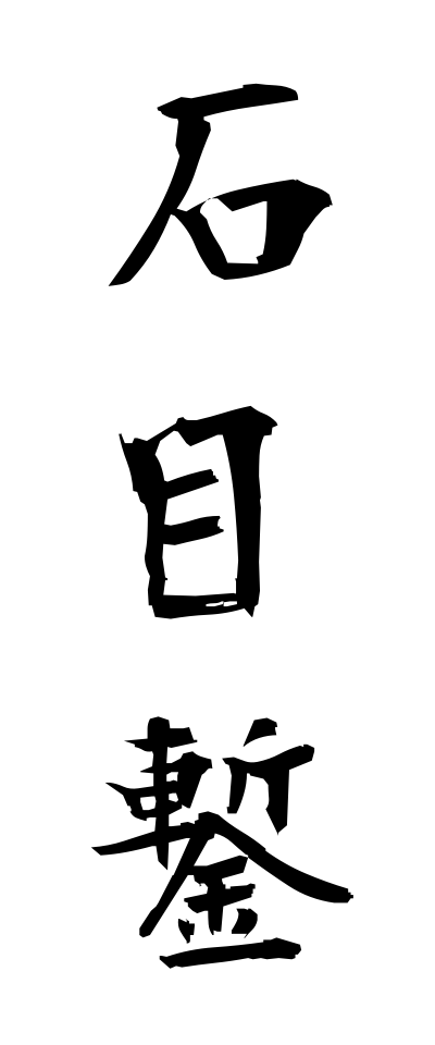 a20419石目鏨いしめたがね