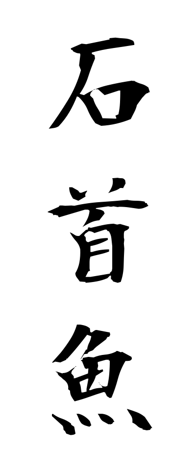 a20420石首魚いしもち