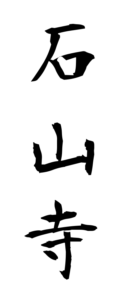 a20423石山寺いしやまでら