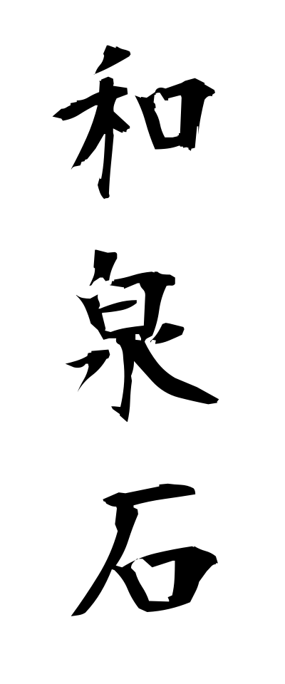 a20435和泉石いずみいし