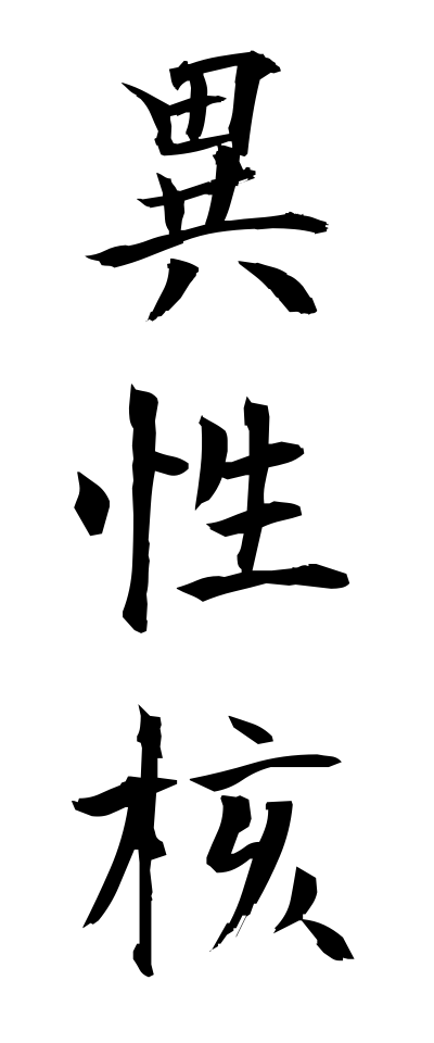 a20444異性核いせいかく