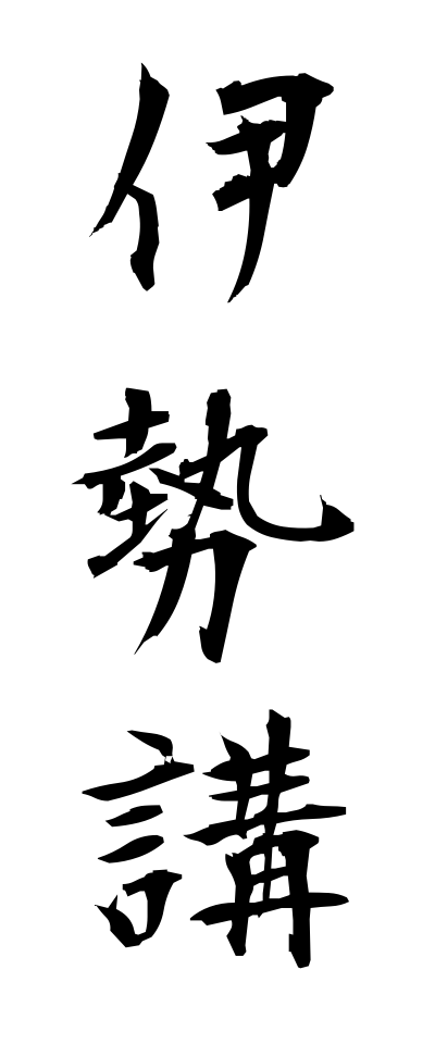a20448伊勢講いせこう