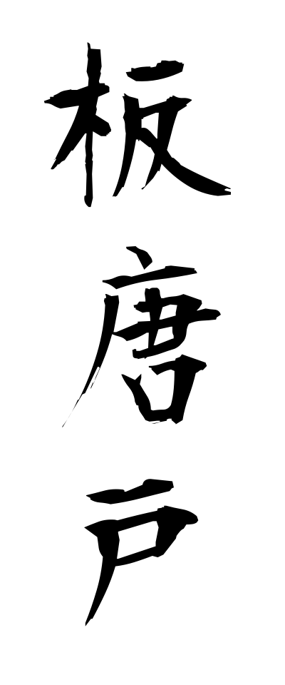 a20471板唐戸いたからど