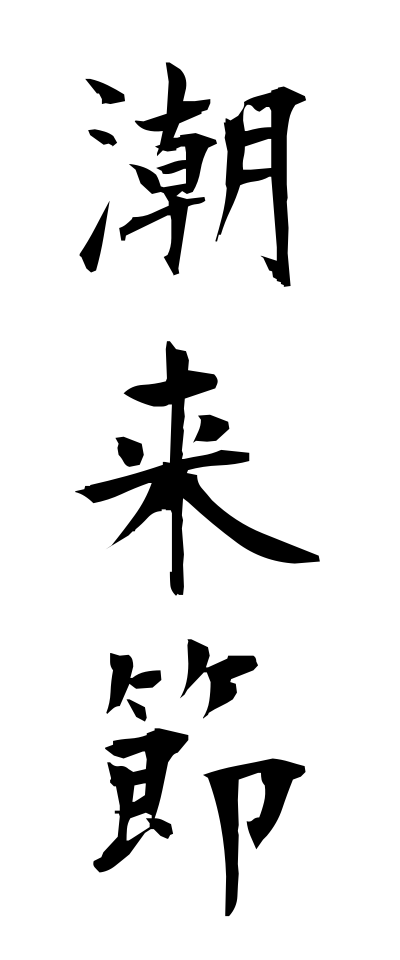 a20472潮来節いたこぶし