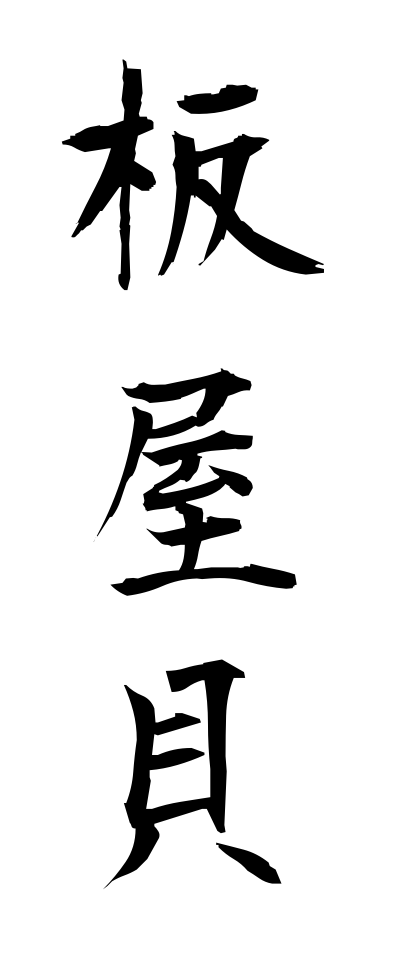 a20485板屋貝いたやがい