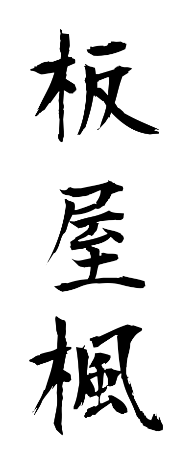 a20486板屋楓いたやかえで