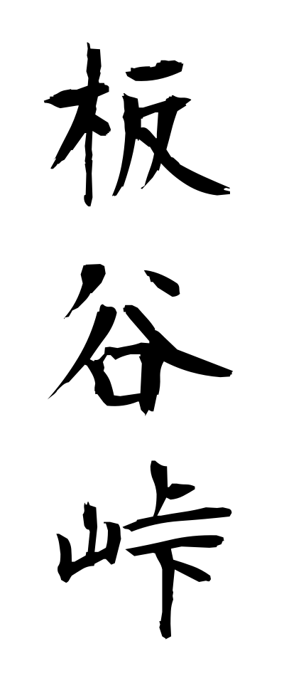 a20487板谷峠いたやとうげ