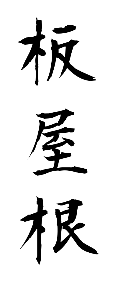a20488板屋根いたやね