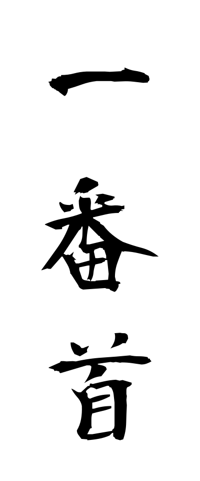 a20513一番首いちばんくび