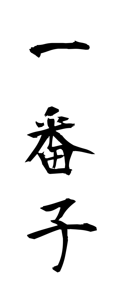 a20514一番子いちばんこ