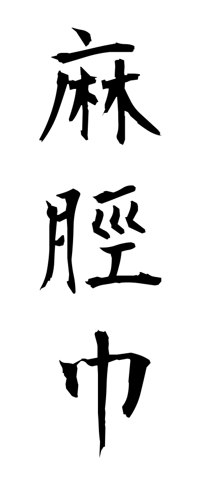 a20516麻脛巾いちびはばき