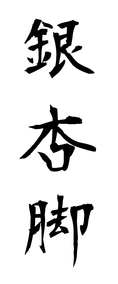 a20530銀杏脚いちょうあし