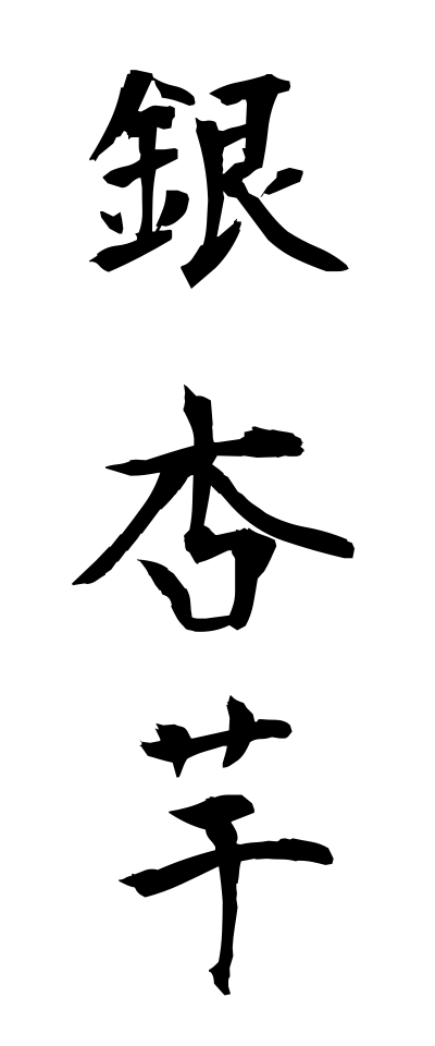 a20531銀杏芋いちょういも