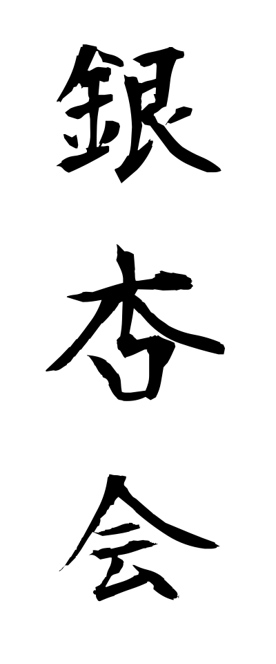 a20532銀杏会いちょうかい