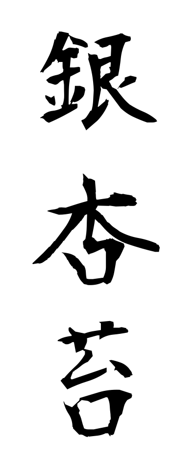 a20535銀杏苔いちょうごけ