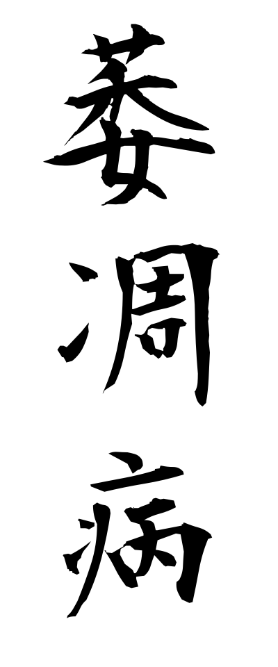 a20538萎凋病いちょうびょう