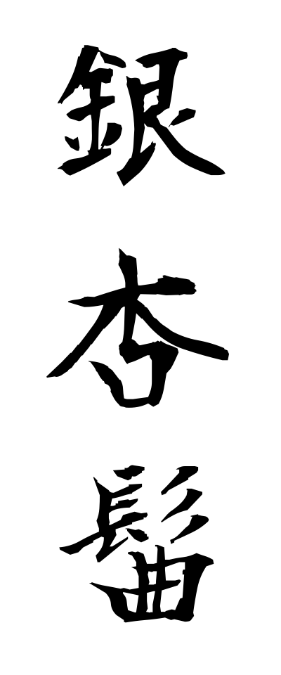 a20539銀杏髷いちょうまげ