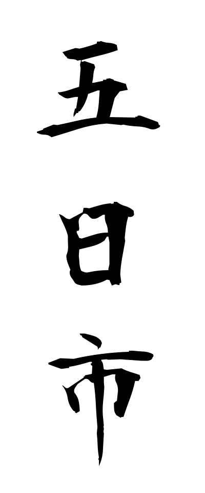 a20547五日市いつかいち