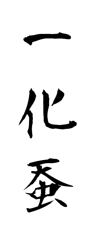 一化蚕 いっかさん Univoltine Silkworm 三字熟語 Bearbench