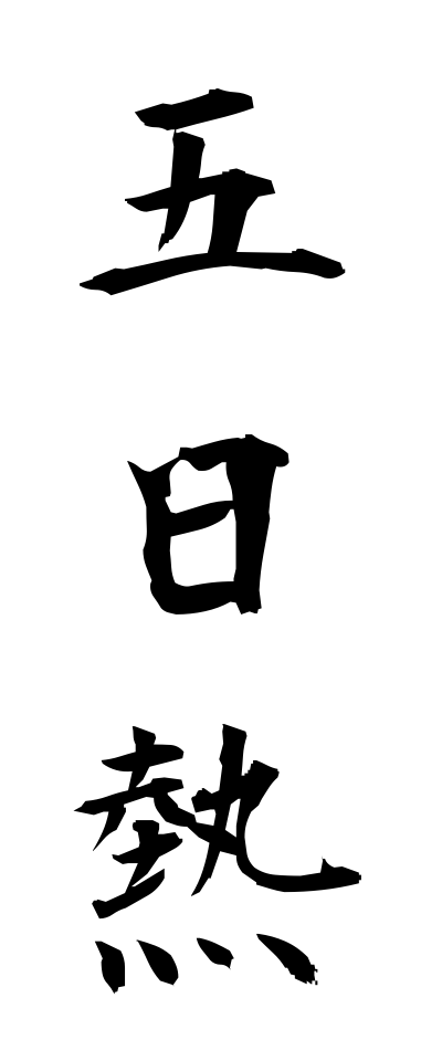 a20552五日熱いつかねつ
