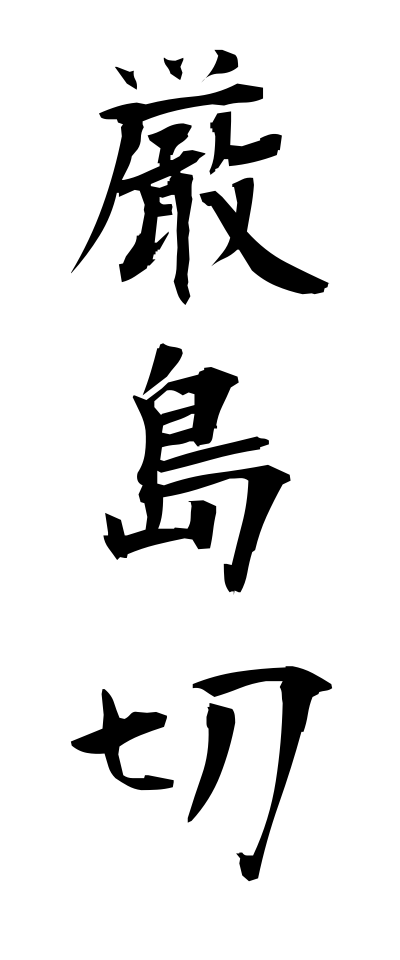 a20553厳島切いつくしまぎれ