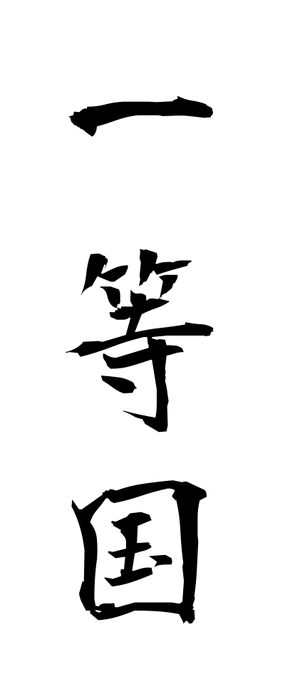 a20570一等国いっとうこく