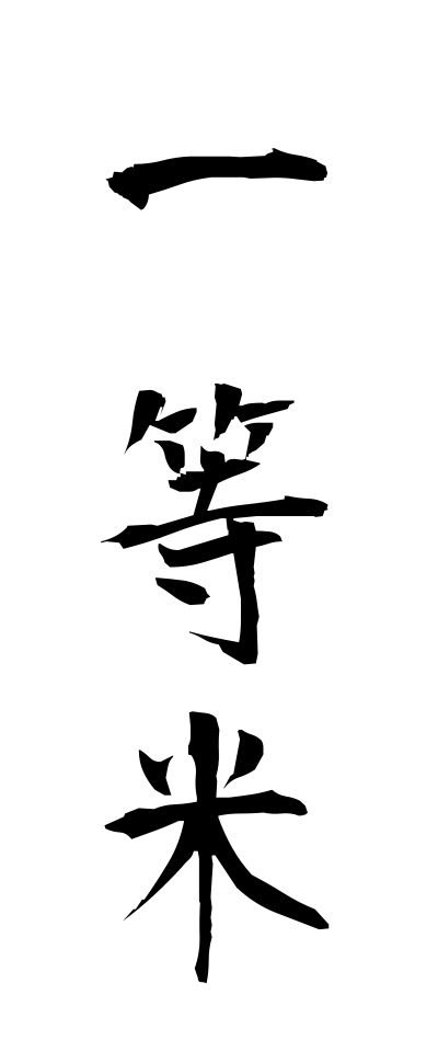 a20573一等米いっとうまい