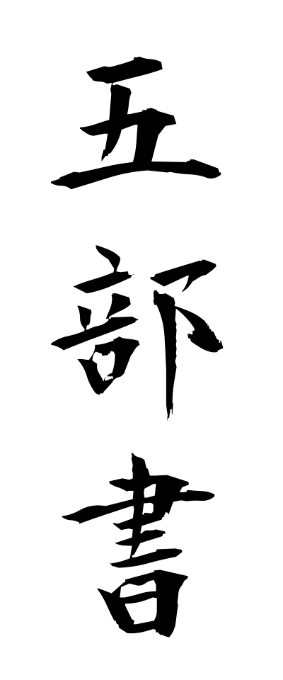 a20576五部書いつとものふみ