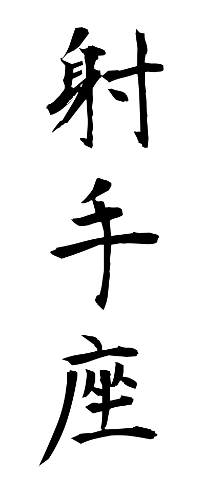 a20584射手座いてざ