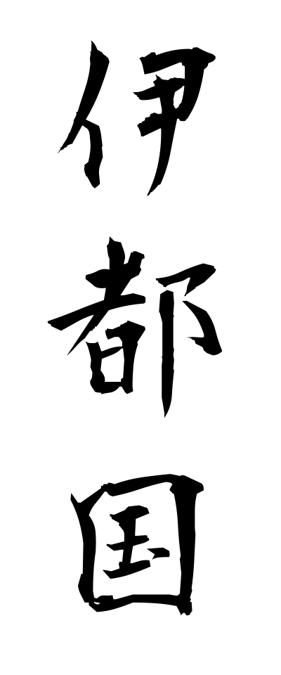 a20599伊都国いとのくに