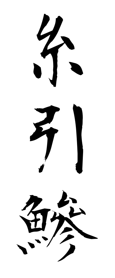a20600糸引鰺いとひきあじ