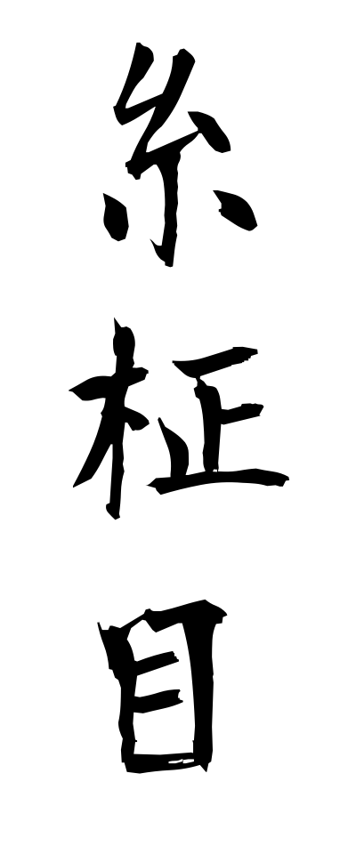 a20603糸柾目いとまさめ