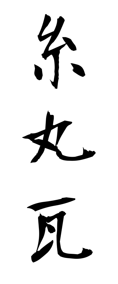 a20604糸丸瓦いとまるがわら
