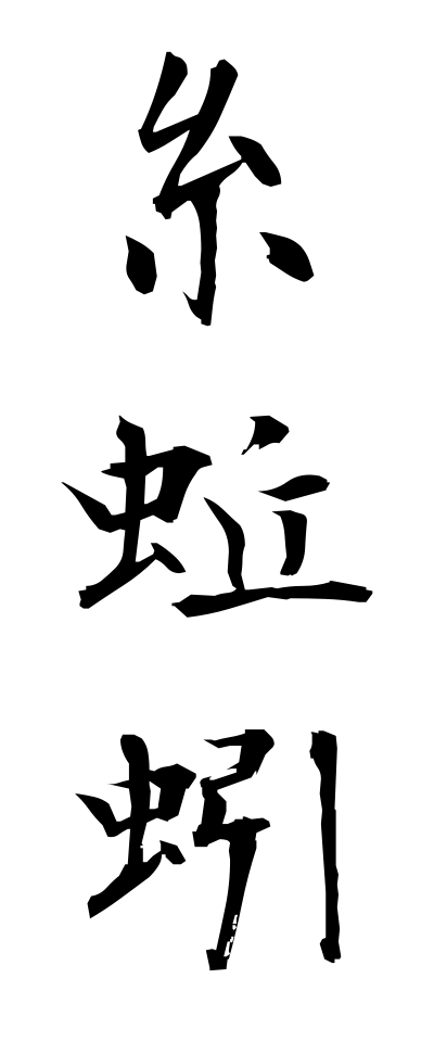 a20605糸蚯蚓いとみみず