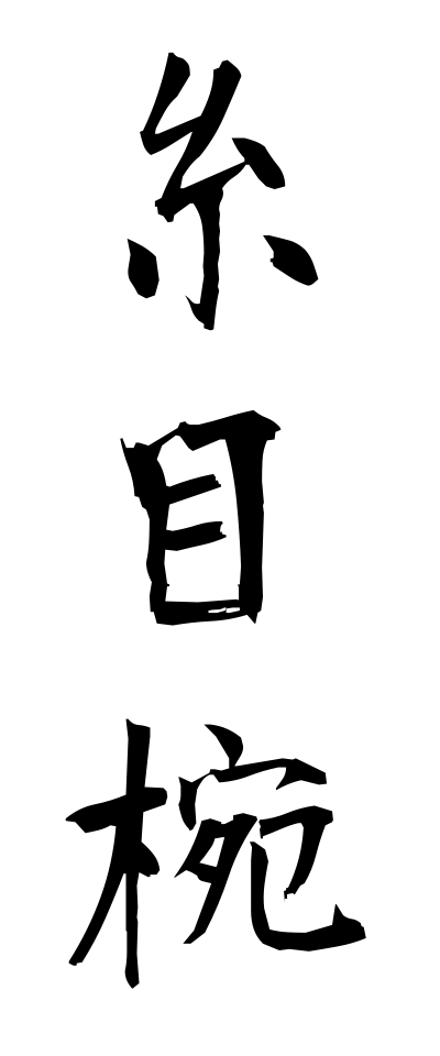 a20606糸目椀いとめわん