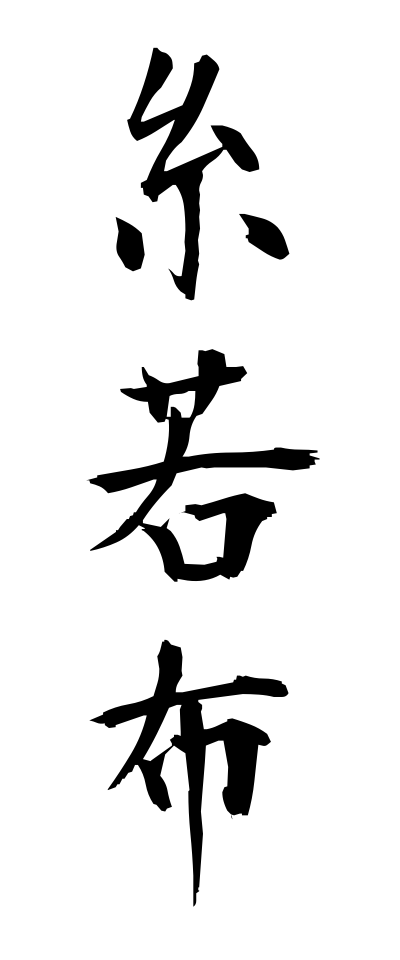 a20608糸若布いとわかめ