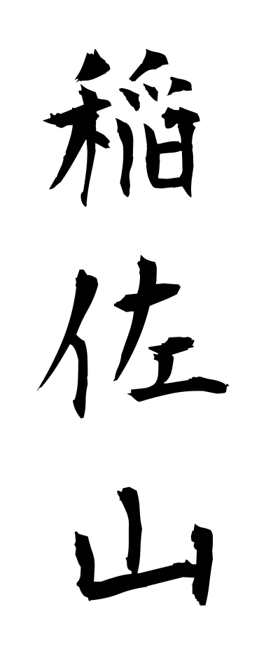 a20614稲佐山いなさやま