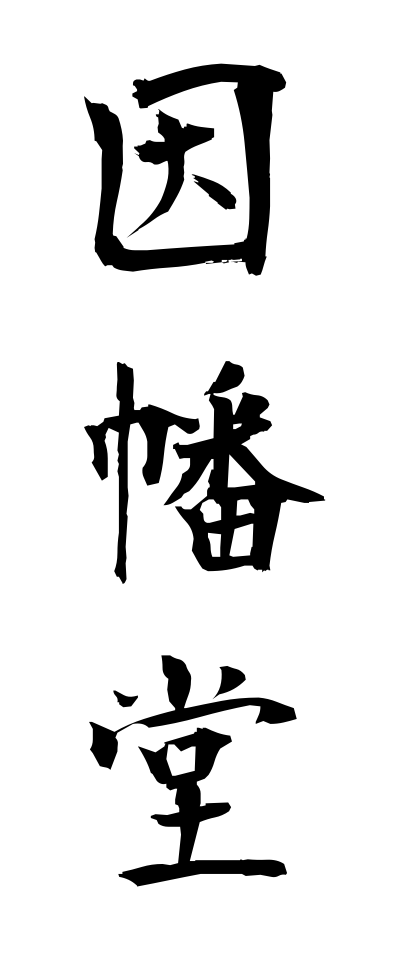 a20617因幡堂いなばどう