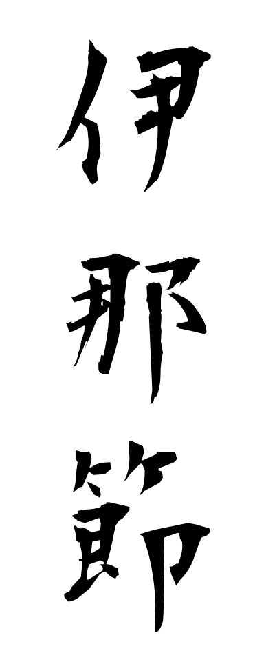 a20618伊那節いなぶし