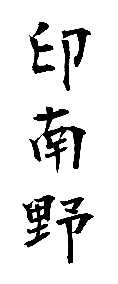 a20619印南野いなみの