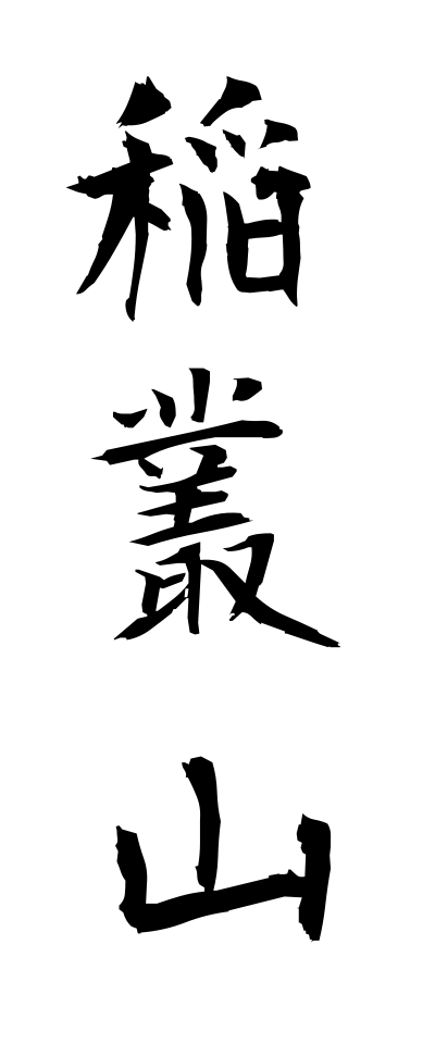a20620稲叢山いなむらやま