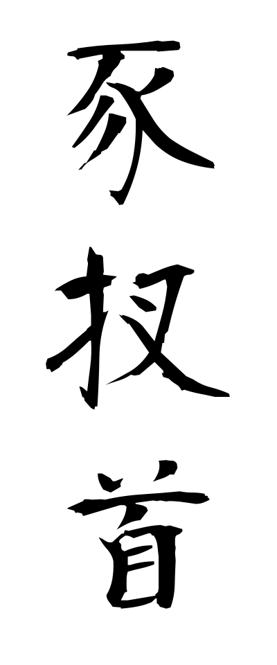 a20648豕扠首いのこさす