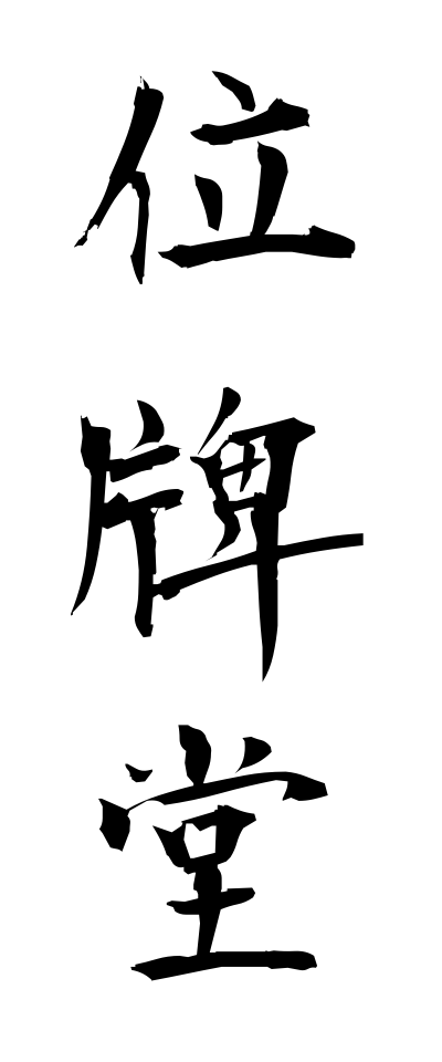 a20650位牌堂いはいどう