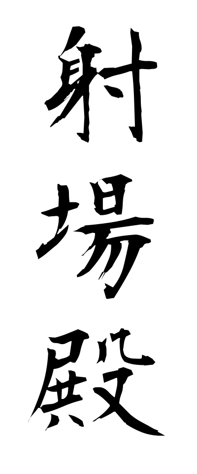 a20651射場殿いばどの