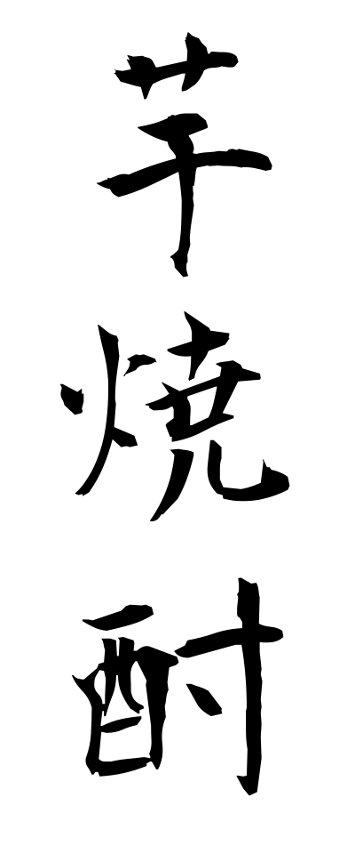 a20674芋焼酎いもじょうちゅう