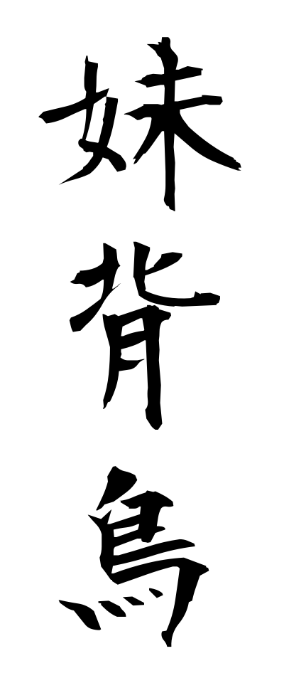 a20676妹背鳥いもせどり